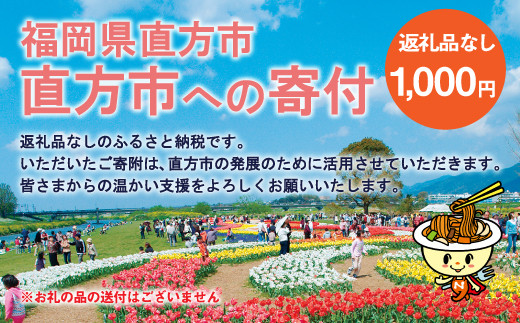 直方市への寄付 （返礼品はありません） 1、000円分