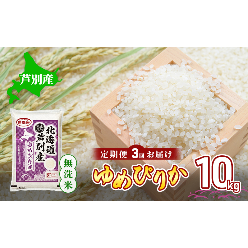 米 定期便 3ヵ月 ゆめぴりか 無洗米 10kg 白米 精米 産地直送 お米 単一原料米 ブランド米 特A米 特A 10キロ 北海道産 ご飯 ごはん こめ 送料無料 令和7年産 北海道 芦別 芦別市 定期 3回