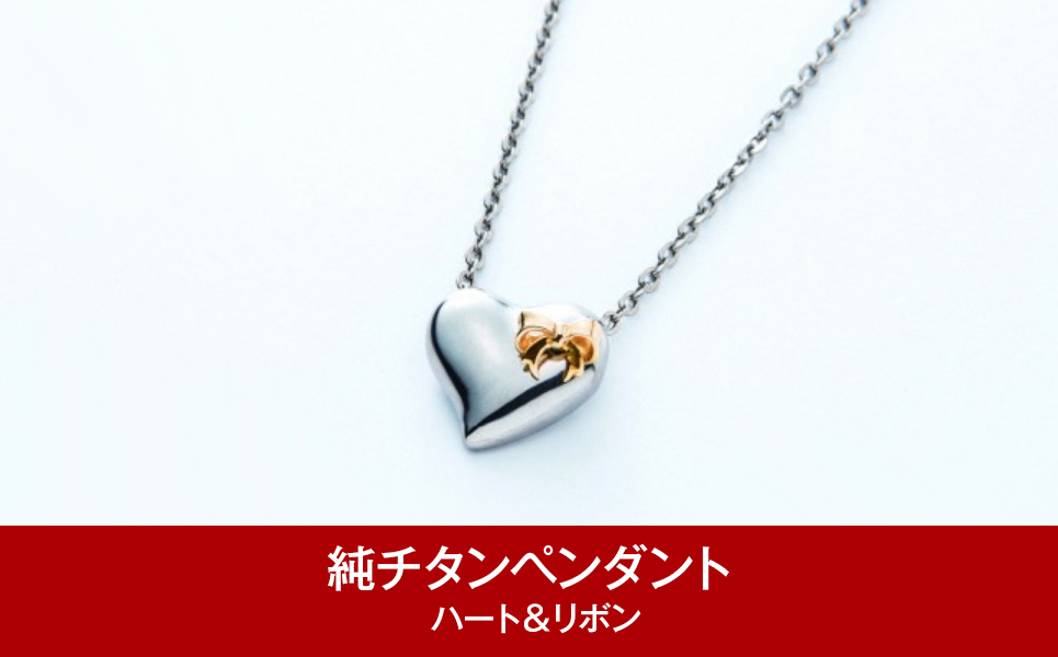 [leger（レジエ）] 純チタンペンダント ハート＆リボン【085P018】