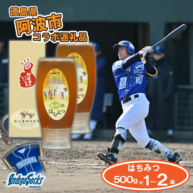 
                   徳島 インディゴソックス グッズ キーホルダー セット はちみつ 500g 1kg 野球 四国アイランドリーグ 影山養蜂研究所 非加熱 国産 百花蜜 純度100 % 栄養満点  ハチミツ ギフト デザート 徳島県 阿波市
                