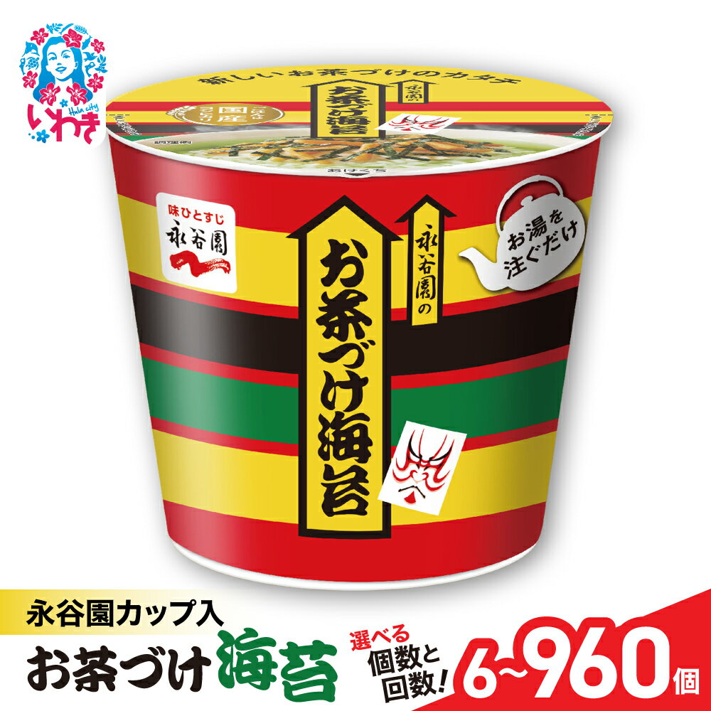【ふるさと納税】永谷園カップ入 お茶づけ海苔 6個入 選べる内容量（6個〜960個）｜EQ034-oya | 永谷園 茶づけ カップ入り 海苔 お茶漬け 簡単便利 個包装 インスタント 朝食 夜食 軽食 保存食 常温保存 まとめ買い 業務用 人気 定番 旅行 お土産