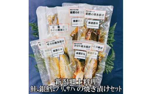 
【新潟郷土料理】鮭・銀鱈・ブリ・サバの焼き漬けセット（8パック）
