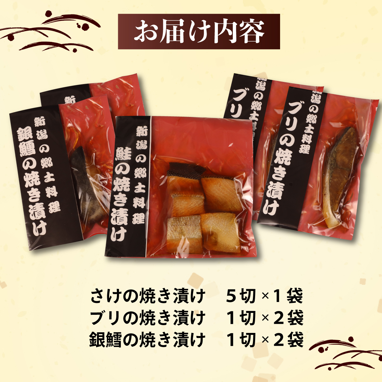 さけ・銀鱈・ブリの焼き漬けセット 郷土料理【 魚 さかな 海産物 食品 小分け 真空パック 惣菜 お酒のあて 焼き漬け さけ 銀鱈 ブリ セット  食べ比べ 贈答  ギフト 佐々木食品 郷土料理 新潟