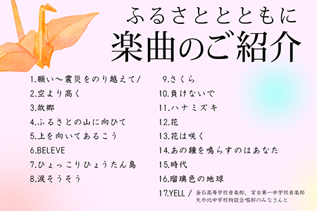 日本一！不来方高校音楽部ＣＤ「東日本大震災復興支援　ふるさとと　ともに」
