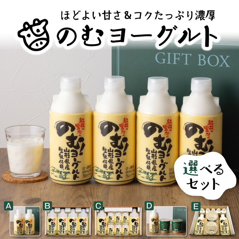 【ふるさと納税】奥羽乳業 のむヨーグルト と プレーン ヨーグルト セット | 飲むヨーグルト ヨーグルト 朝食 デザート 乳製品 生乳 健康 乳酸菌 ギフト プレゼント 詰め合わせ お取り寄せ 人気 おすすめ 送料無料 山形県 河北町