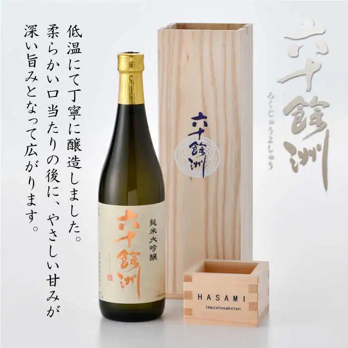 【各種品評会 受賞酒】六十餘洲 純米大吟醸 木箱入り（720ml）（稲穂） 日本酒【今里酒造】 [SA08]  父の日