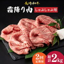 【ふるさと納税】【2回定期便】 肩ロース （ しゃぶしゃぶ ） 長崎和牛 霜降り肉 約1kg《小値賀町》【深佐屋】 [DBK017] 肉 和牛 黒毛和牛 薄切り 贅沢 鍋 定期便