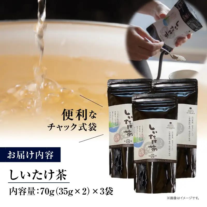大分県産椎茸を丸ごと使用した BEPPU OCHARD しいたけ茶 70g3袋セット_B079-002