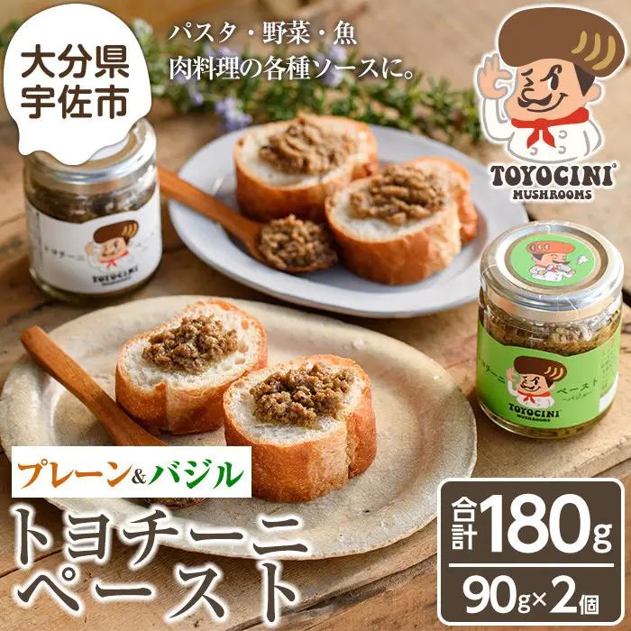 トヨチーニペースト プレーン・バジル(各1個・合計180g) 椎茸 しいたけ シイタケ 調味料 ディップソース バゲット パスタソース 【110300701】【松重　拓志】