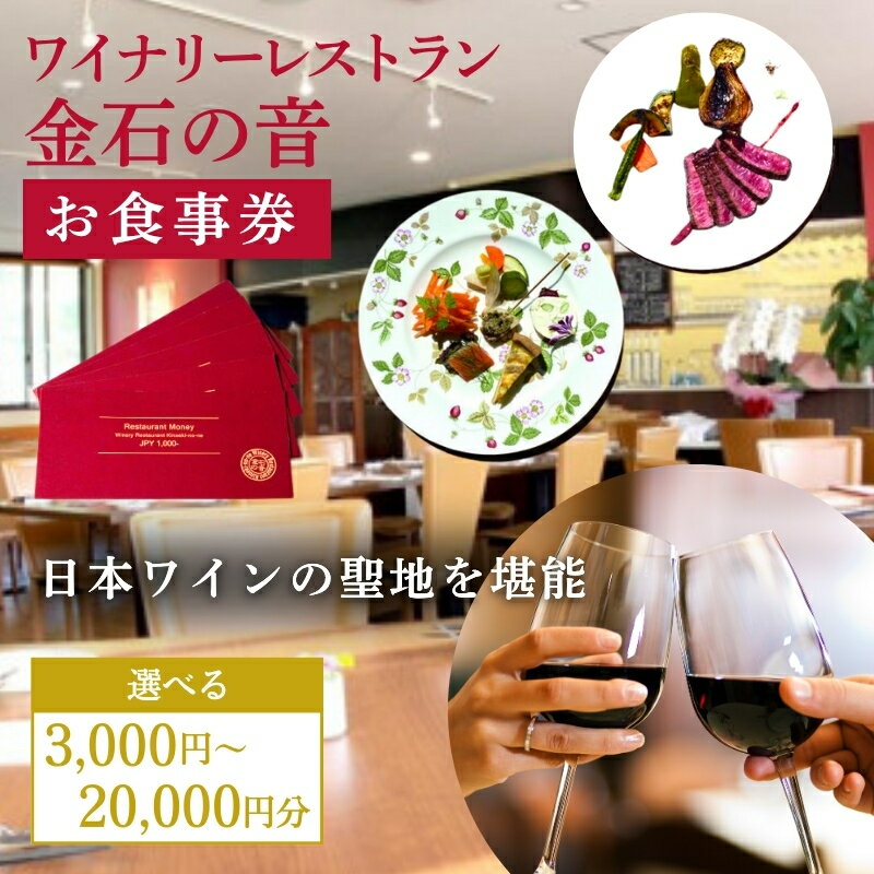 【ふるさと納税】食事券 新潟県上越市 ワイナリーレストラン 金石の音 お食事券 ランチ ディナー レストラン　お届け：準備でき次第、順次発送いたします。