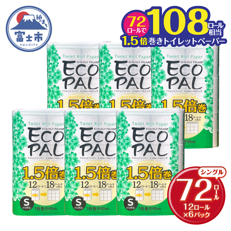 【ふるさと納税】トイレットペーパー エコロジーパルナップ 1.5倍巻 シングル 12R×6P 無香料 [sf002-269]