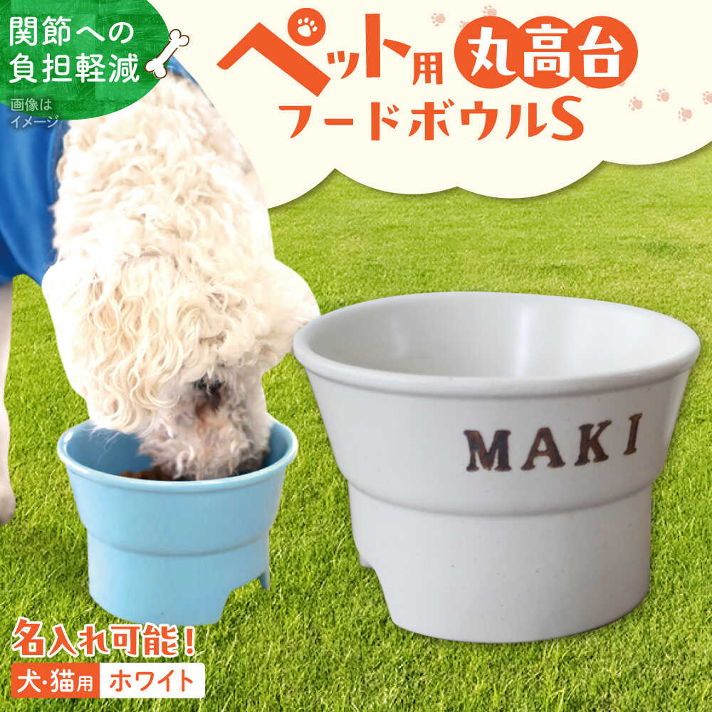 【ふるさと納税】【美濃焼】 名入れ / ホワイト 陶器製ペット用フードボウル スタンプ 丸高台 S pet95 瑞浪市 / ながしまプランニングオフィス エサ入れ 餌皿 犬 猫[AZBM113]