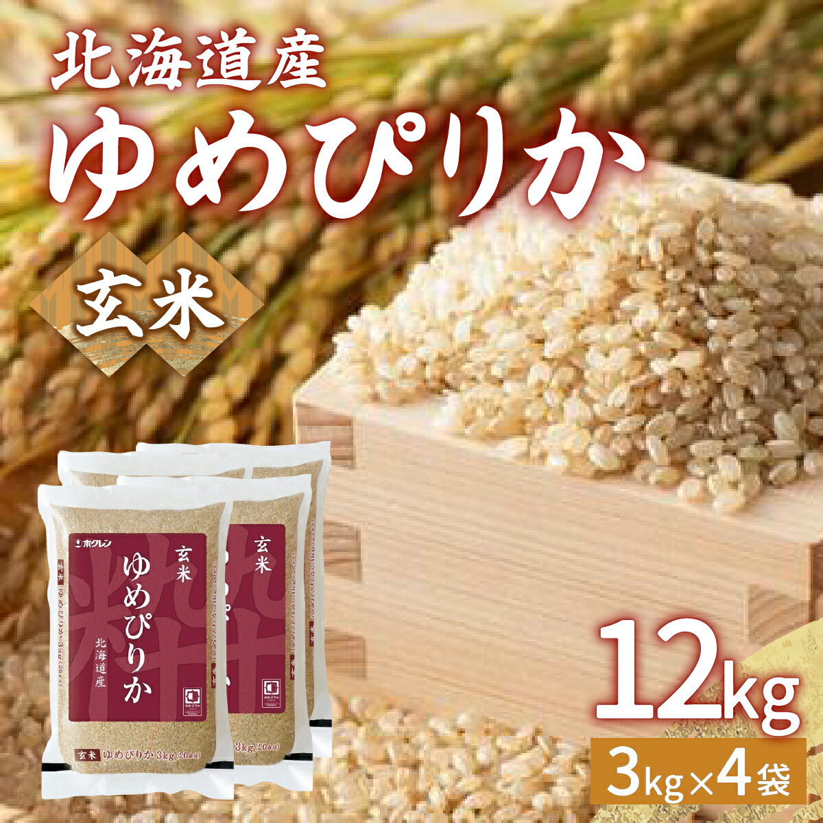 【ふるさと納税】【令和7年産新米先行受付】ホクレン ゆめぴりか 玄米12kg（3kg×4） 【 ふるさと納税 人気 おすすめ ランキング 米 こめ コメ 玄米 ゆめぴりか ホクレン おいしい 美味しい 甘い 北海道 豊浦町 送料無料 】 TYUA049