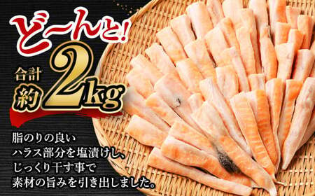 アトランティックサーモン 大トロサーモンハラス干し 約2kg サーモン ハラス 魚 さかな 一夜干し おかず