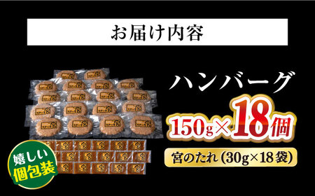 ステーキ宮 熟成宮たれと特製ハンバーグ 18個セット　滋賀県長浜市/株式会社コロワイドMD[AQAM003]