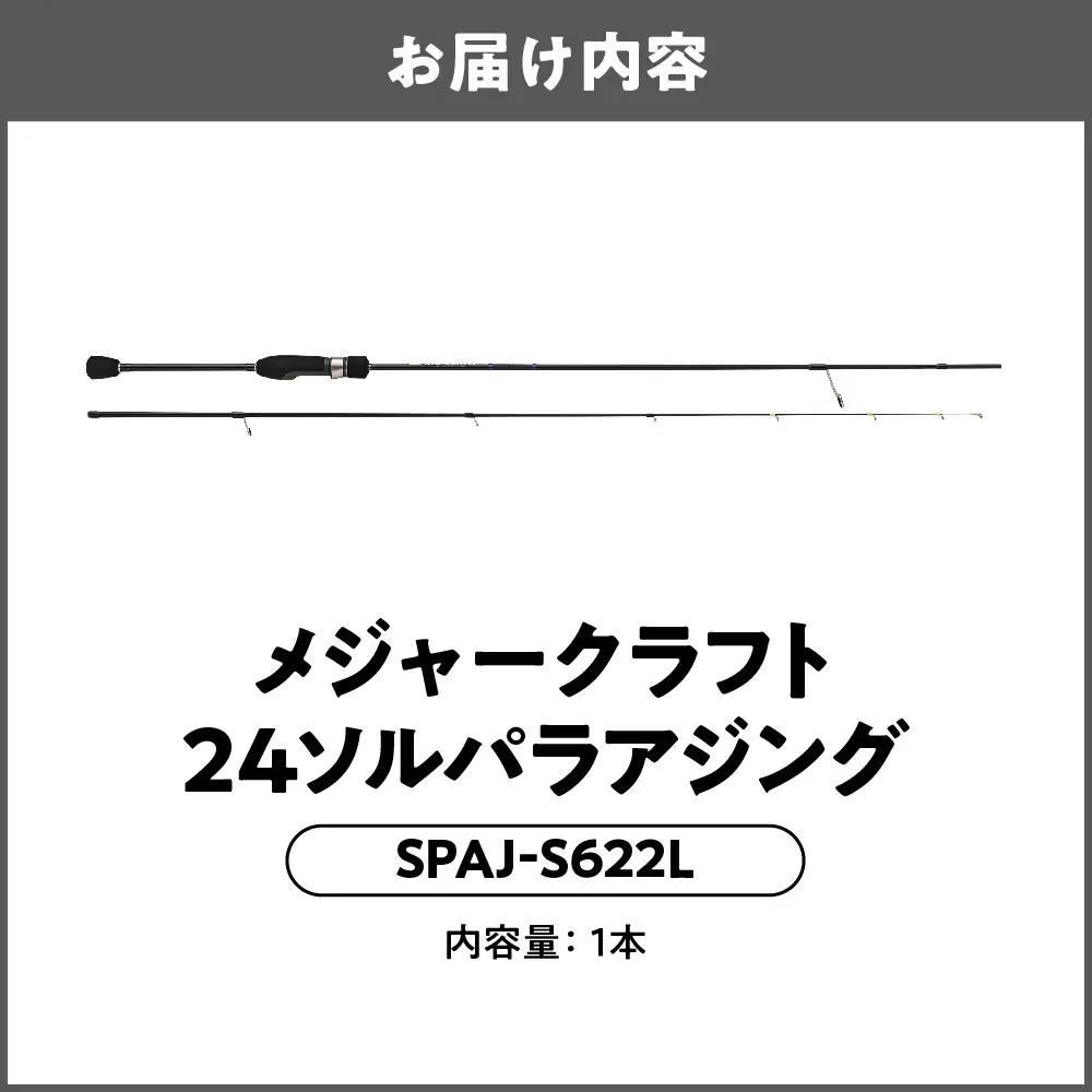 【 メジャークラフト 】24ソルパラアジング　SPAJ-S622L ロッド_OS040-0053