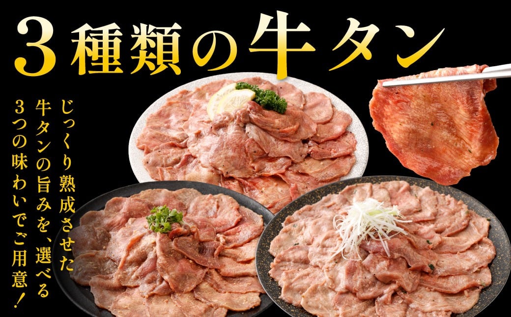 【選べる味】 熟成牛タン （レモンペッパー、味噌ダレ、塩ネギダレ） 約150g×2袋 計約300g
