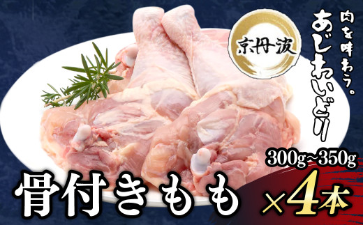 小分け!【京都府産 京丹波あじわいどり】骨付きもも 1本×4袋 / 骨付き　鶏もも肉　鶏肉　鳥肉　とり肉　冷凍　京都府 京都府福知山市　ふるさと納税　FCBK054
