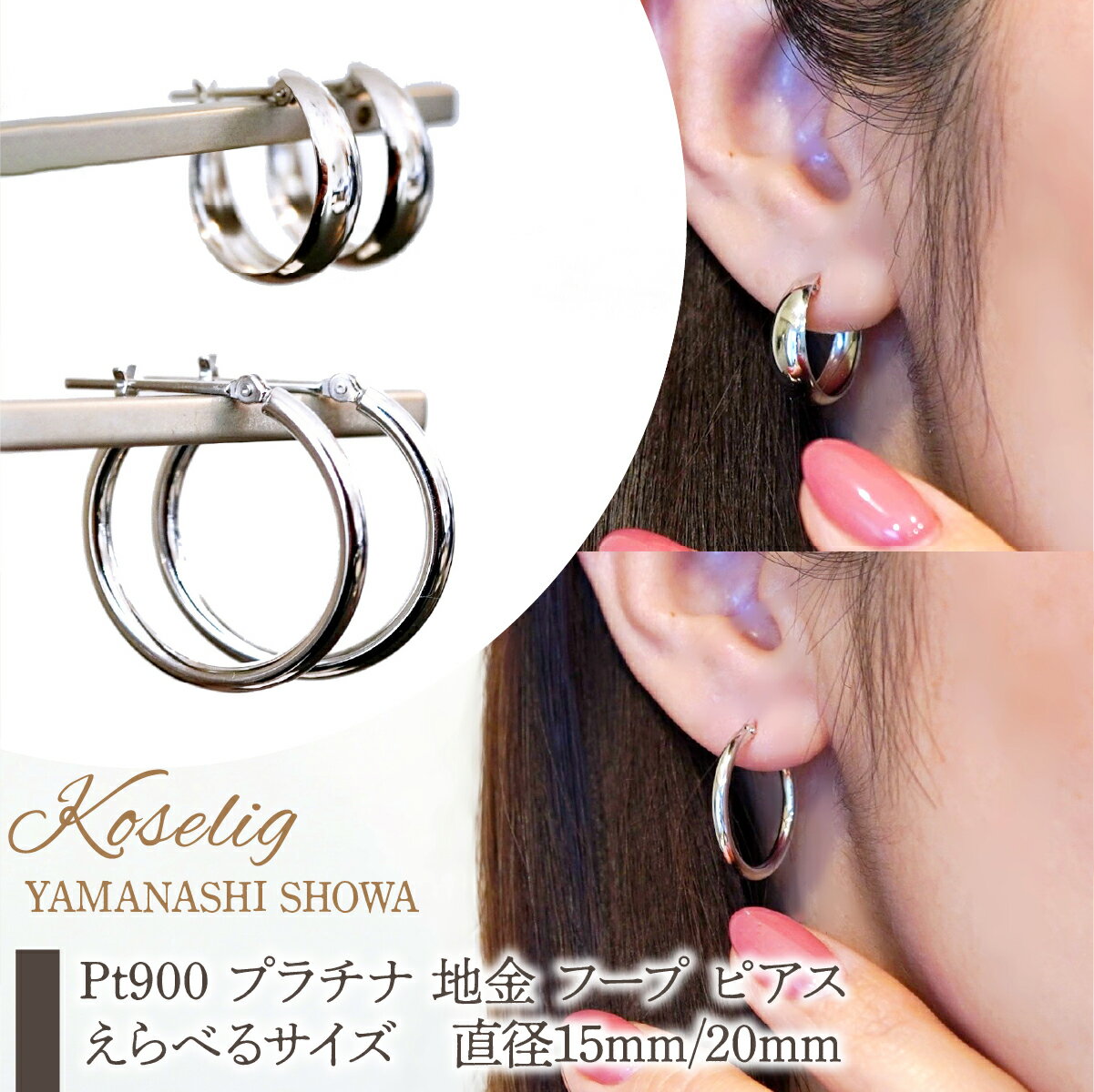 【ふるさと納税】 Pt900 プラチナ 地金 フープ ピアス 【えらべるサイズ　直径15mm,直径20mm】 保証書付 ふるさと納税 Pt900 プラチナ 地金 フープ ピアス 保証書付 アクセサリーケース付 プレゼント ギフト 贈り物 記念日 人気 おすすめ 山梨県 昭和町