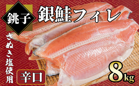 銀鮭 約8㎏ 辛口 鮭 鮭 鮭 鮭 鮭 エドノ