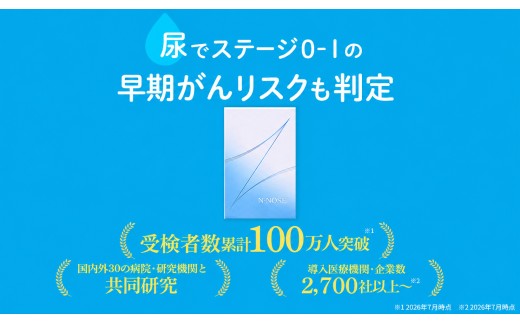 がん検査 定期便 2回分 エヌノーズ がんのリスク早期発見サービス 線虫N-NOSE 簡単 セルフ 検査 キット 医療 癌検査 がん検査 けんさ 尿検査 自宅 手軽 早期 gan 治療 癌 ガン がん予防 エヌノーズ N-NOSE 株式会社HIROTSUバイオサイエンス 神奈川 湘南 藤沢