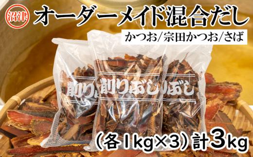 オーダーメイド 混合 だし 3kg【  かつお ・ 宗田かつお ・ さば厚削り 配合比自由 】出汁 節