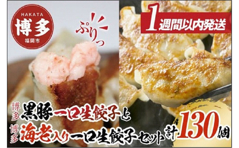 【1週間以内に発送】計130個　福岡ブランド　博多黒豚一口生餃子と博多エビ入り一口生餃子セット創業40年以上福岡老舗会社製造