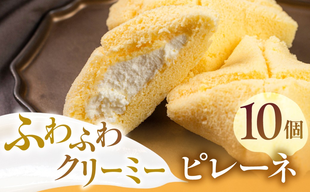 
                  豊橋名物ピレーネ 【バニラ】 10個セット バニラ スイーツ ケーキ お菓子 セット クリーム お取り寄せ プレゼント ギフト グルメ 内祝い お祝い 詰め合わせ 愛知県 豊橋市
                