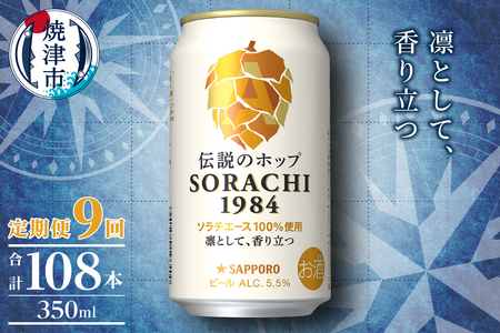 T0111-1009　【定期便9回】サッポロ SORACHI 1984 ソラチ 350ml × 12本