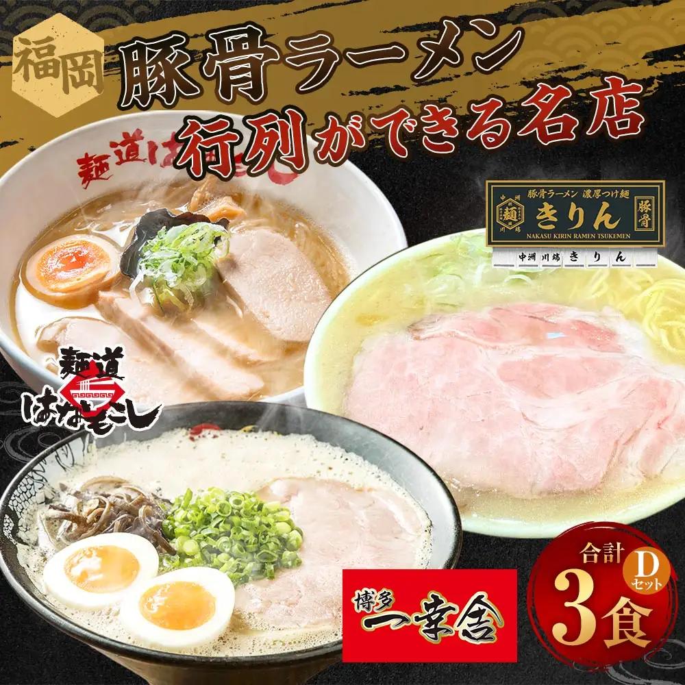 福岡豚骨ラーメン 行列ができる名店 3食セット1 （ 博多一幸舎 ・ きりん ・ 麺道はなもこし ） 豚骨ラーメン 豚骨らーめん ラーメン らーめん 豚骨 とんこつ トンコツ 豚骨スープ スープ 出汁 だし ダシ 麺 メン 詰め合わせ 食べ比べ ソウルフード