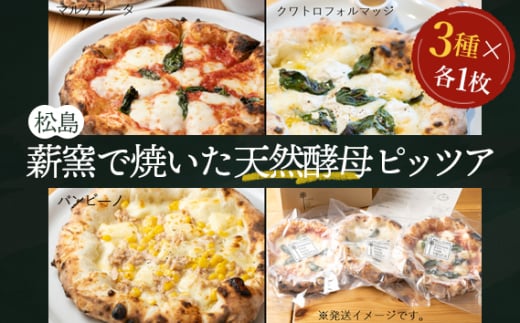 松島 薪窯で焼いた天然酵母ピッツア（3種×各1枚 計3枚セット） ／ 薪窯 ピッツア 天然酵母 ナポリ 冷凍 食卓 お取り寄せ 本格 手軽 惣菜 ピザ 3種 セット もちもち 口コミ No.148