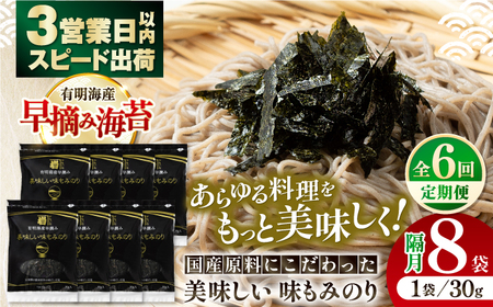 【6回定期便】隔月発送 国産原料にこだわったもみのり 約30g 8個入 海苔 味付けのり 高知市 【株式会社かね岩海苔】[ATAN040]