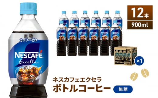 [№5695-1010]ネスカフェ エクセラ ボトルコーヒー 無糖 900ml 12本 ペットボトル 珈琲 コーヒー アイスコーヒー ブラック 防災 長期保存 災害 非常 飲料 ドリンク 飲み物 箱買い 静岡 静岡県 島田市