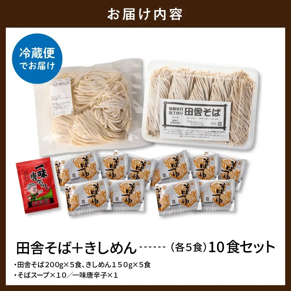 山形田舎そば+きしめん「10食セット」 そば きしめん 生麺