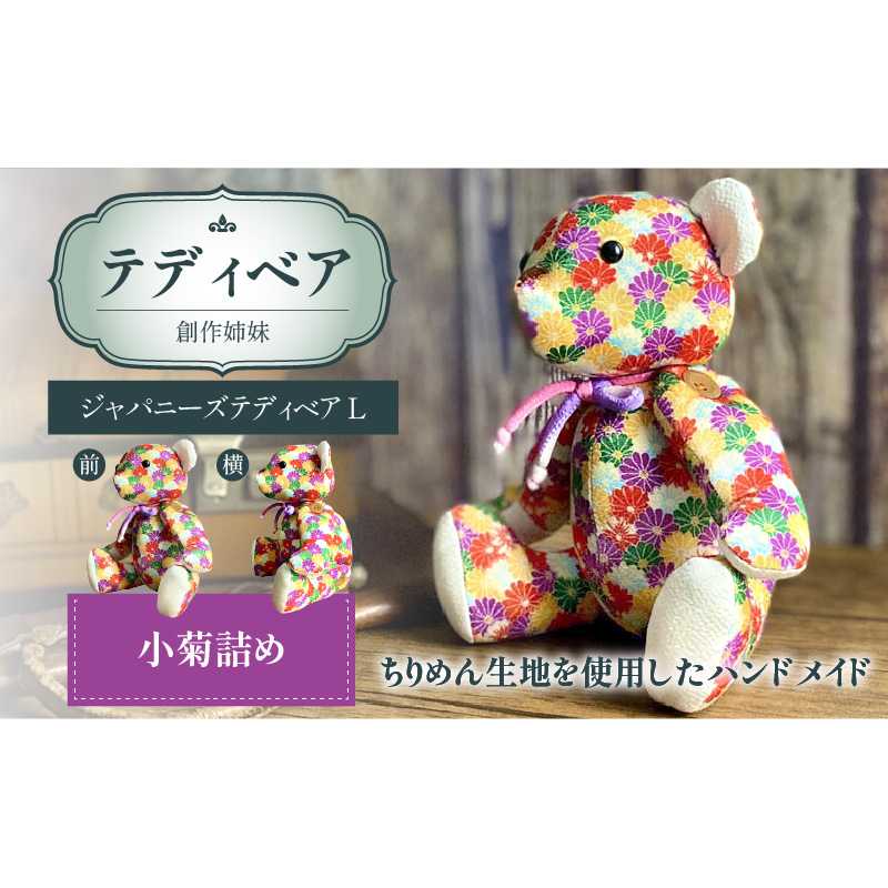 テディベア (「創作姉妹」ジャパニーズテディベアL) ハンドメイド 日本製ちりめん ギフト アンティーク インテリア［178S06］