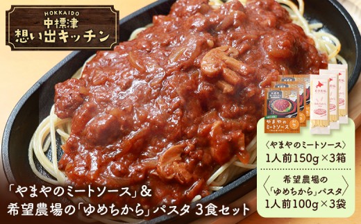 
                  中標津 想い出キッチン「やまやのミートソース」＆希望農場の「ゆめちから」パスタ 3食セット | オンライン申請 ふるさと納税 北海道 中標津 ミート ソース 特製 レトルト パック たまねぎ トマト パスタ ゆめちから 時短 料理 店の味 中華料理店 お取り寄せ ワンストップ マイページ やまや  なかしべつ観光協会 中標津町【3204101】
                