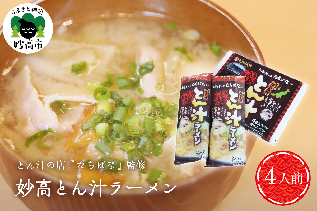 
とん汁の店『たちばな』監修【妙高とん汁ラーメン】1袋2食入り×2袋セット【新潟県妙高市】
