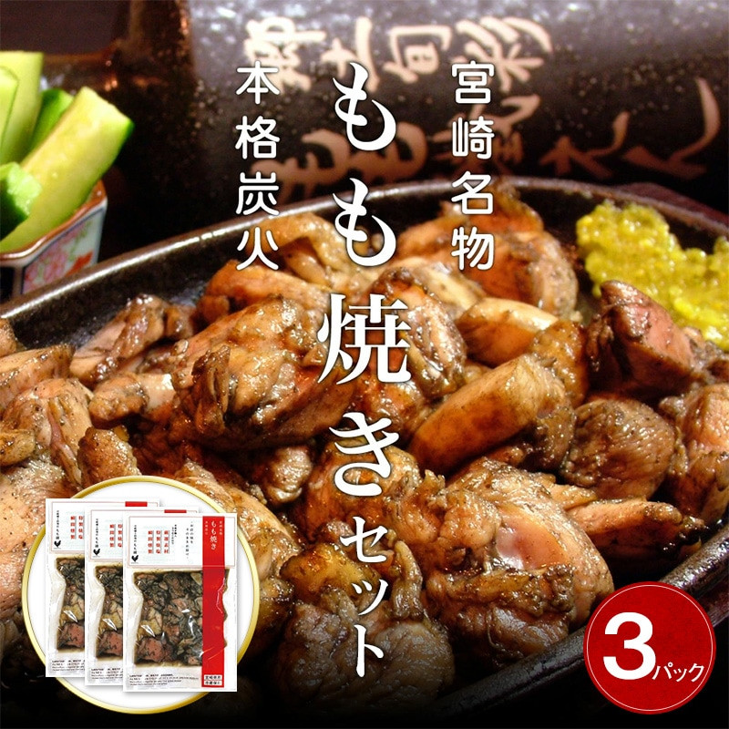 
宮崎鶏の炭火もも焼きセット450g(150g×3パック入り)_M035-001
