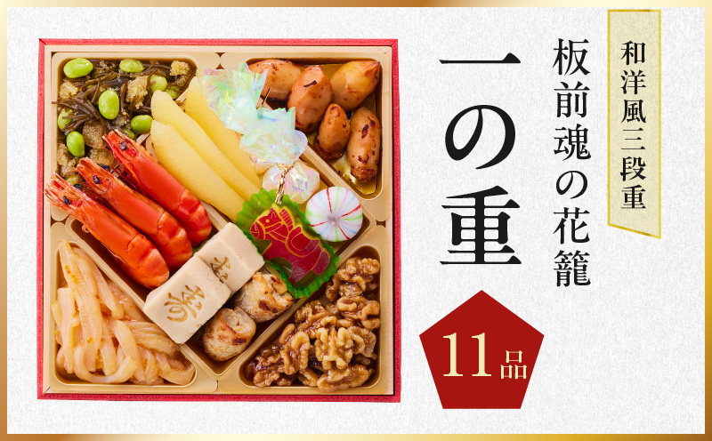おせち「板前魂の花籠」和洋風 三段重 36品 3人前 6.8寸 先行予約 【おせち おせち料理 板前魂おせち おせち2026 おせち料理2026 冷凍おせち 贅沢おせち 先行予約おせち 年内発送 】