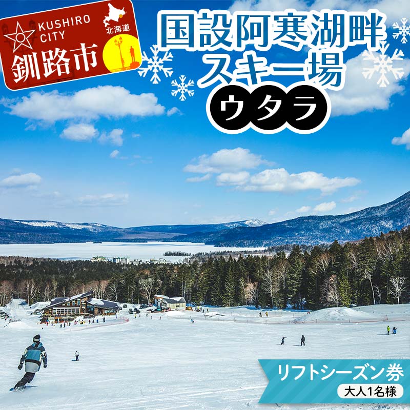 【ふるさと納税】★スキーリフトシーズン券★国設阿寒湖畔スキー場(ウタラ) リフト券 大人 スキー リフト シーズン 北海道スキー場 ウィンタースポーツ 冬休み 旅行 体験 スキー券 リフト券 チケット アクティビティ アウトドア 阿寒湖 北海道 釧路市 F4F-9185