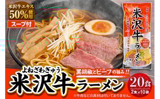 米沢牛ラーメン 10袋入 （20食） みうら食品 山形県 東根市 hi046-016