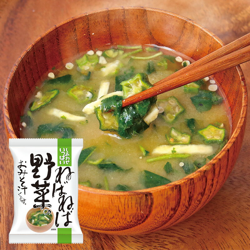 【ふるさと納税】みそ汁 『しあわせいっぱい』 フリーズドライおみそ汁 ねばねば野菜のおみそ汁 10食 味噌汁 白みそ モロヘイヤ ながいも オクラ しゃきしゃき ねばねば さっぱり 弁当 ギフト 三田市 兵庫県[ 3d28bae190015 ]