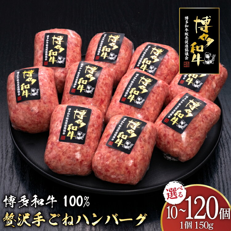 【ふるさと納税】 ハンバーグ 博多和牛 本格 手ごねハンバーグ 150g 10個 選べる 回数 定期便 [久田精肉店 福岡県 宇美町 um40bsi440063] 肉 牛肉 和牛 国産 ブランド牛 銘柄牛 牛ミンチ 牛ハンバーグ おかず 晩ごはん 焼くだけ 冷凍