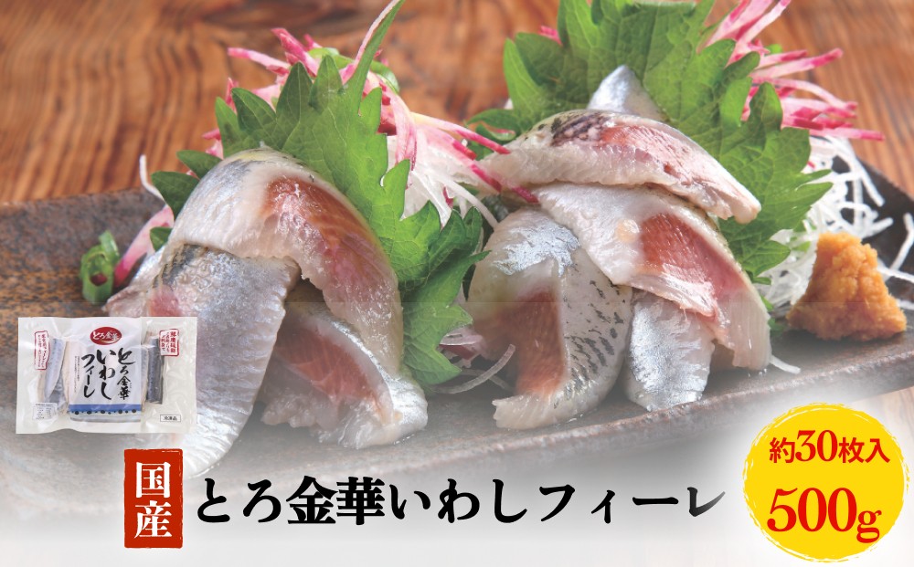 
            大とろ金華いわしフィーレ 500g 金華いわし 鰯 いわし イワシ フィレ 切身 魚 魚介 海鮮 魚介類 急速冷凍
          