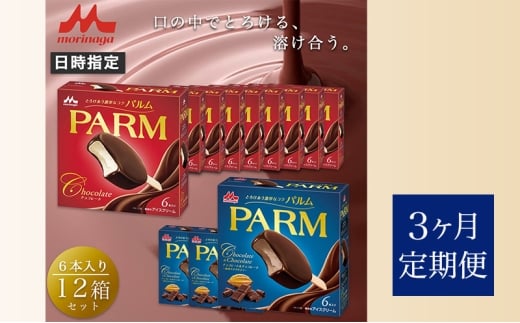 113.【定期便3ケ月】PARM（パルム）チョコレート（マルチ）6本入×9箱/チョコレート&チョコレート～厳選カカオ仕立て～ 6本入×3 箱　計72本 [№5812-0727]