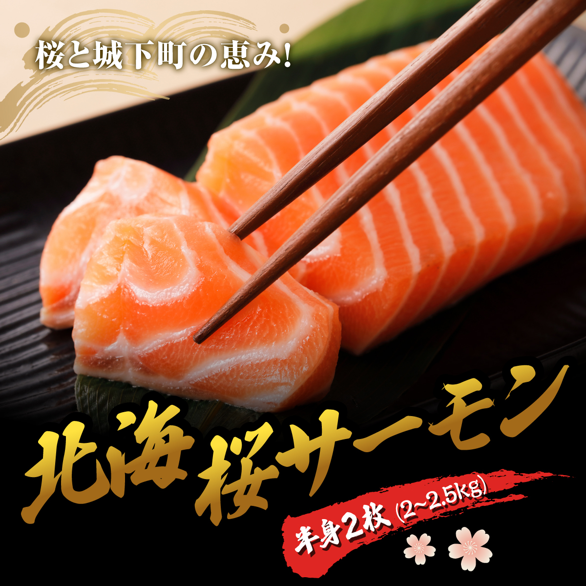 北海桜サーモン 半身 2~2.5kg 新鮮 刺身 冷蔵 陸上養殖 生食可 桜色 トラウト サーモン 鮭 生鮭 サケ さけ 国産 北海道産 道産 松前産 産地直送 お取り寄せ 海鮮 鮮魚 魚介 活〆 グルメ 北海道 松前町 送料無料 MATP002