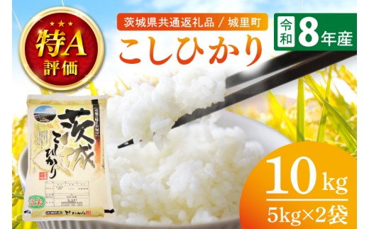
                  【先行予約】【9月中旬から順次発送】【数量限定】【令和8年産】茨城県産こしひかり 10kg（5kg×2）（茨城県共通返礼品/城里町）お米 こめ コメ ごはん 精米 こしひかり コシヒカリ 特A評価 単一米 安心 安全 白米 生産者直送 高評価 おいしい 茨城県産 水戸市（IH-6050）
                