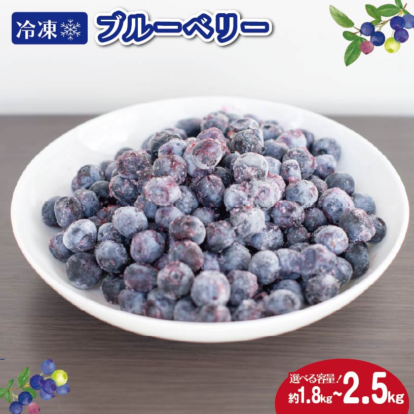 【ふるさと納税】 冷凍 ブルーベリー 選べる容量 約1kg 約1.8kg 約2.5kg フルーツ 国産 果物 大粒 甘い 糖度 ジャム ジュース ケーキ ゼリー スムージー ヨーグルト デザート スイーツ 美容 健康 ギフト 贈答 プレゼント お取り寄せ グルメ 送料無料 徳島県 阿波市