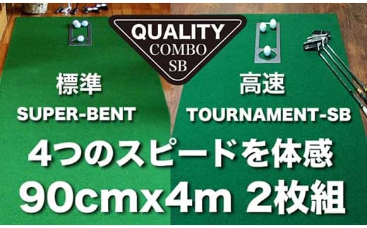 ゴルフ クオリティ コンボ (高品質パターマット2枚組) 90cm×4m 【パターマット工房PROゴルフショップ】 [ATAG019] ゴルフ ごるふ パター ゴルフ用品 ゴルフ場 スポーツ マット 練習 日本製 高品質 人気 ベストセラー 高知