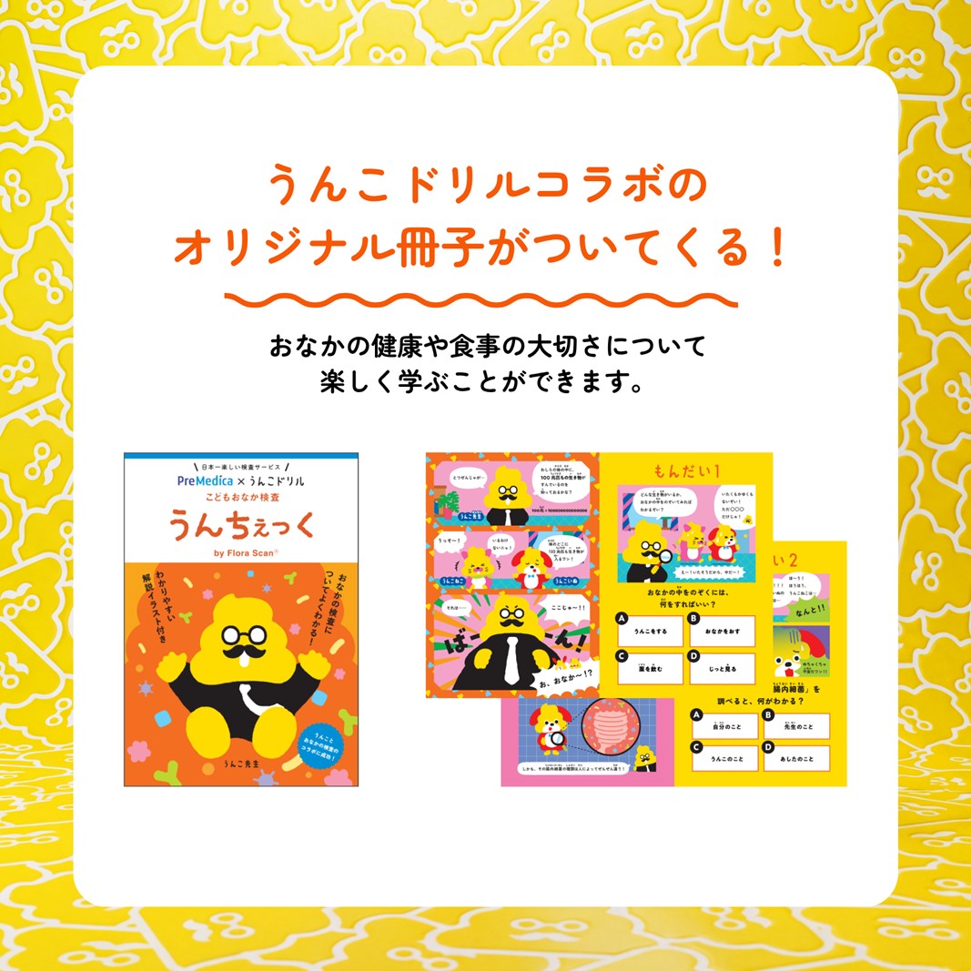 子ども向け腸内細菌検査サービス「うんちぇっく」 1回分
